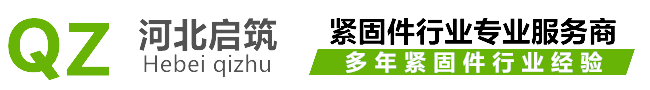 馬車(chē)螺栓|河北啟筑緊固件廠(chǎng)